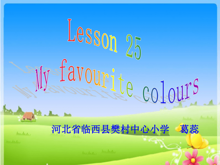 英语四年级下冀教版(三起)《Lesson 25 My Favourite Colours》课件1