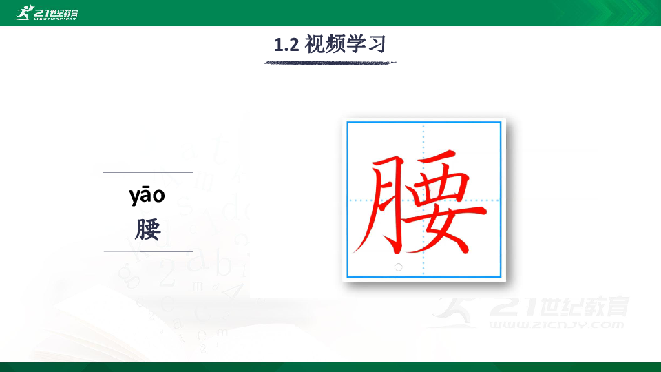 16 小真的长头发 生字视频课件