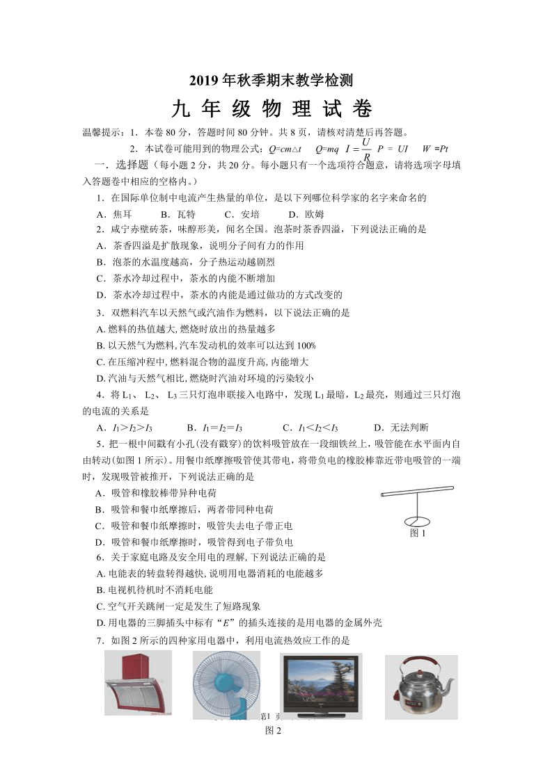 湖北省咸宁市嘉鱼县2020届九年级上学期期末考试物理试题（word版含答案）