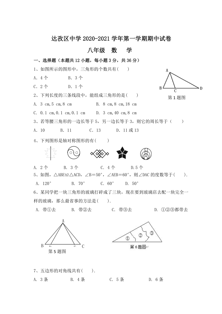 西藏拉萨市达孜县中学2020-2021学年第一学期八年级上期中考试数学试卷（Word版无答案）