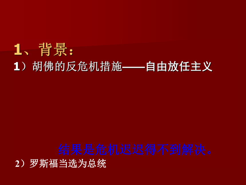 大萧条与罗斯福新政