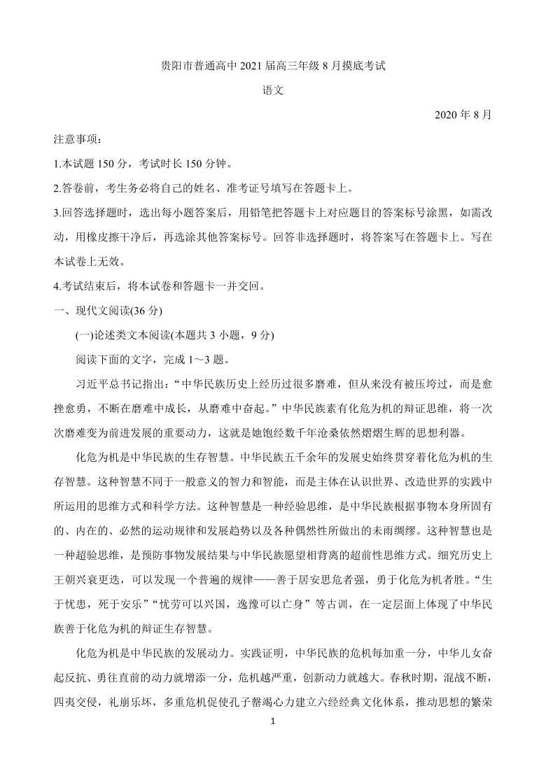 贵州省贵阳市2021届高三年级8月摸底考试 语文 Word版含答案