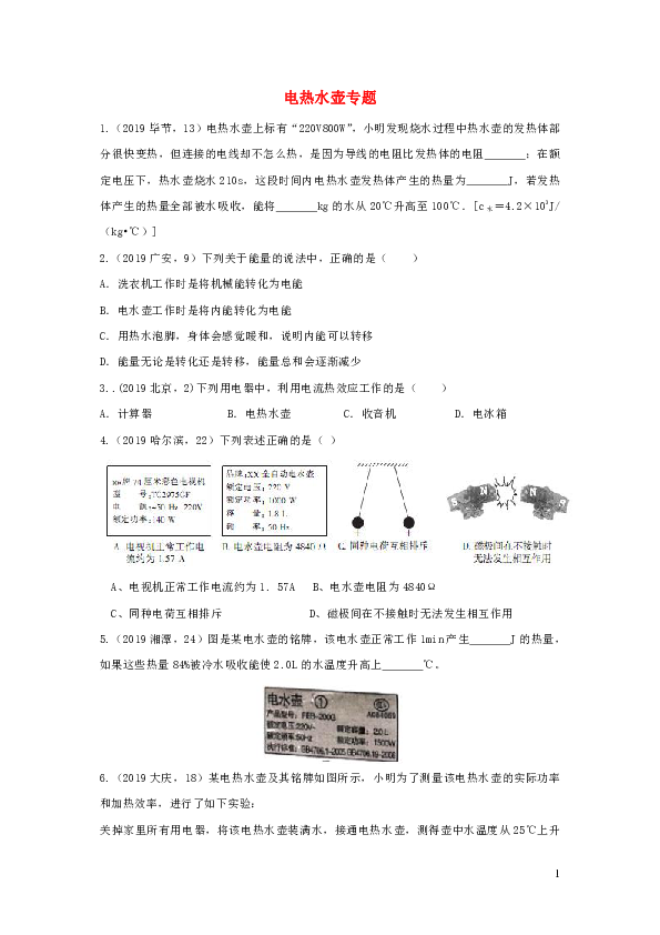2019年中考物理试题分类汇编五58电热水壶专题（含答案）
