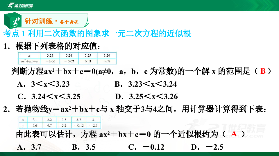 【A典演练】第二章 第19课时 二次函数与一元二次方程（2）习题课件