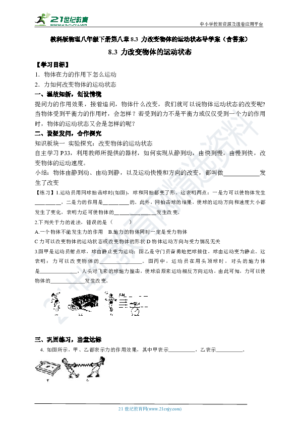 教科版物理八年级下册第八章8.3 力改变物体的运动状态导学案（含答案）