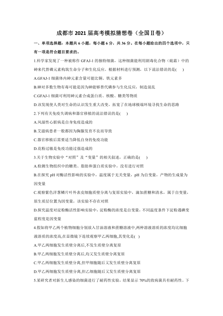 四川省成都市2021届高考模拟猜想卷（全国II卷）生物试题（Word版含解析）