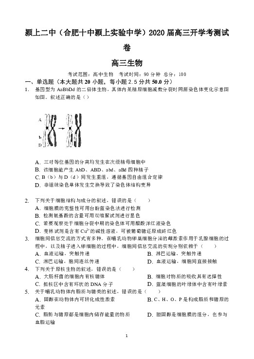 安徽省颍上三校联考2020届高三上学期第一次月考生物试题