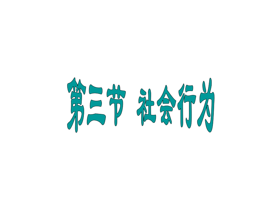 人教版八年级生物上册：5.2.3《 社会行为》课件(共33张PPT)