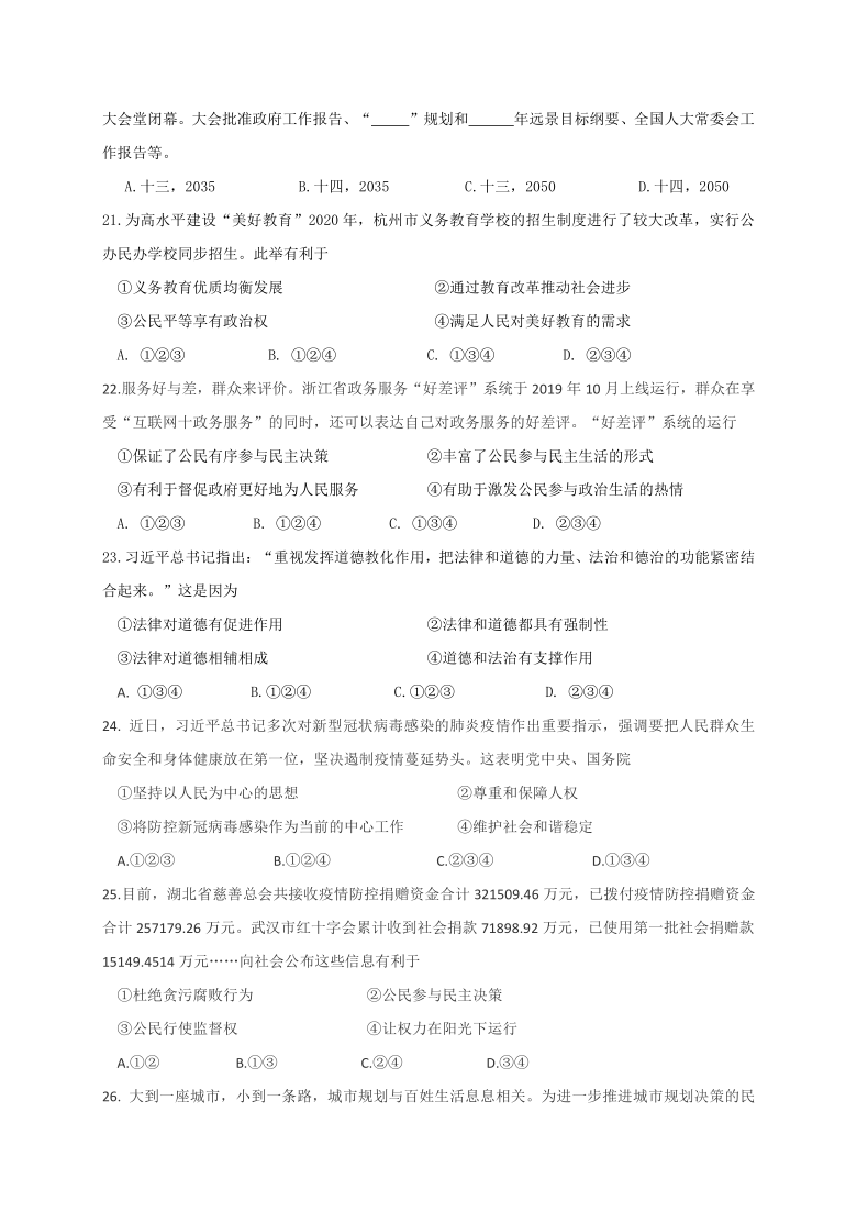 浙江省杭州市萧山城区六校2020-2021学年第二学期九年级3月质量检测社会法治试题（word版，含答案）