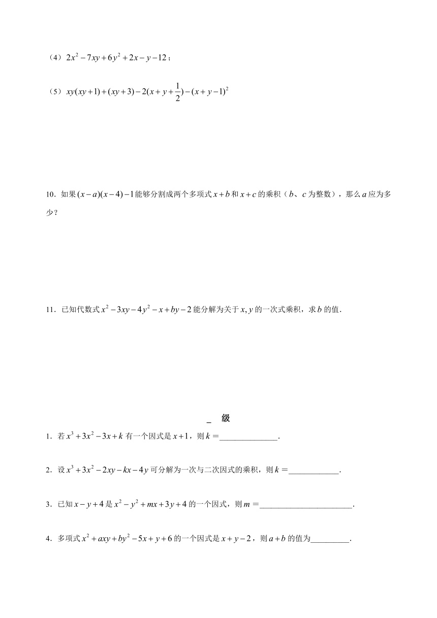 八年级和差化积--因式分解的方法(2)竞赛例题专题讲解学案（无答案）