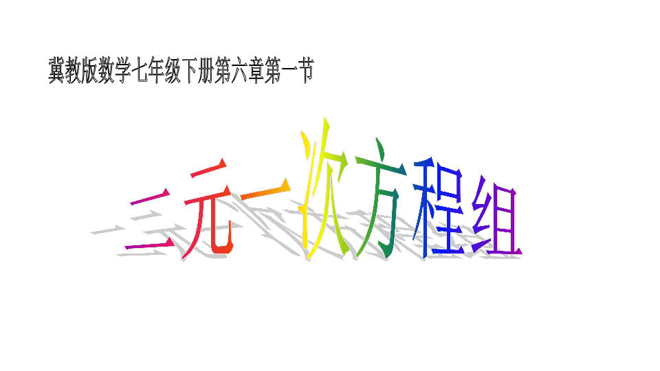 冀教版数学七年级下册6.1二元一次方程组课件共28张PPT