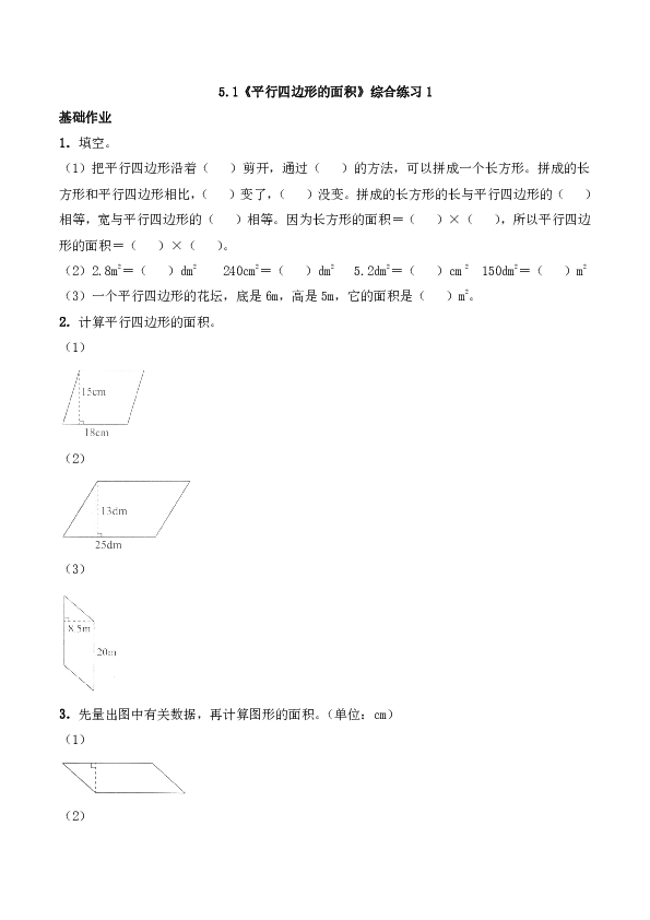 五年级数学上册试题 一课一练5.1《平行四边形的面积》综合练习1-西师大版（含答案）
