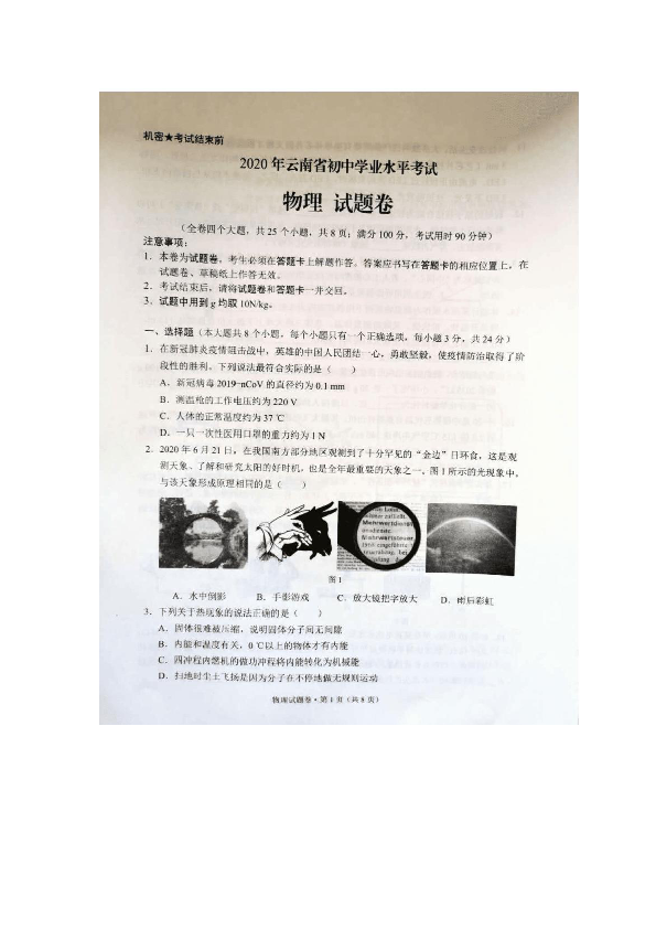 云南省2020年中考物理试题（扫描版，含答案）