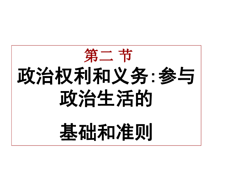 人教版高中政治必修二：1.2 政治权利与义务：参与政治生活的基础和准则课件 (共32张PPT)