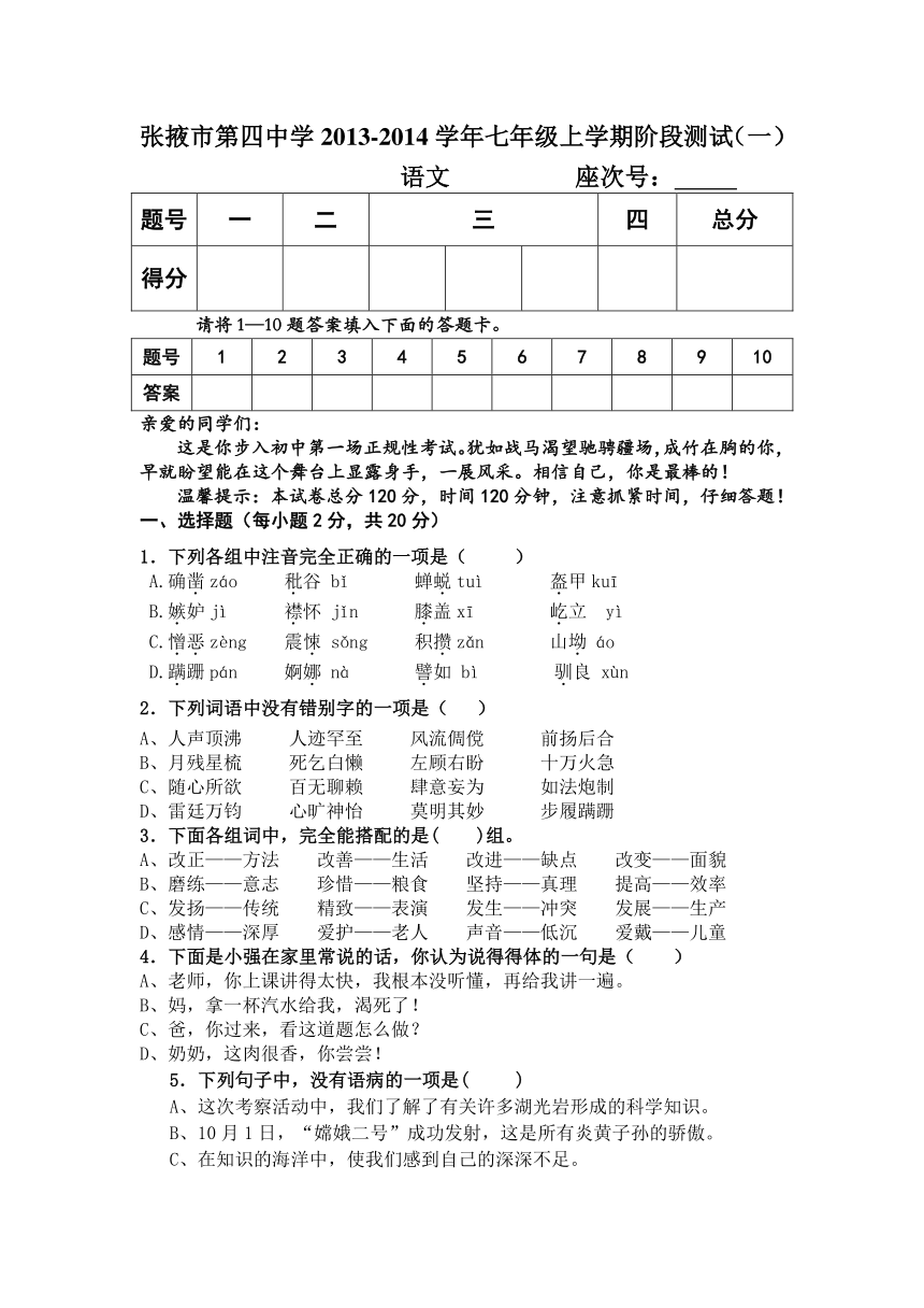 甘肃省张掖市第四中学2013-2014学年七年级上学期阶段测试（一）语文试题（无答案）