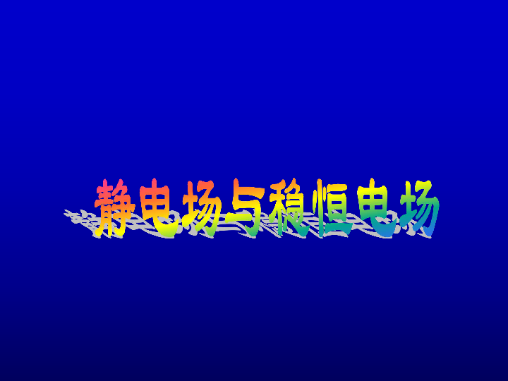 2020年高中物理竞赛(电磁学)静电场和稳恒电场 电场强度（含真题）(共13张PPT)