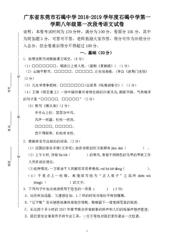 广东省东莞市石碣中学2018-2019学年第一学期八年级语文第一次段考试题（word版，无答案）