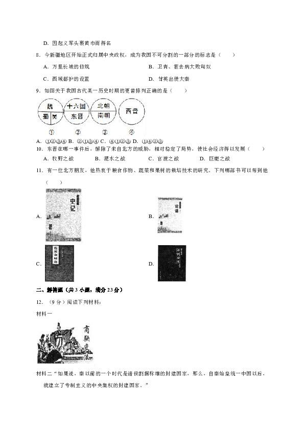 江苏省淮安市金湖县2018-2019学年七年级上学期期末考试历史试卷（WORD版）