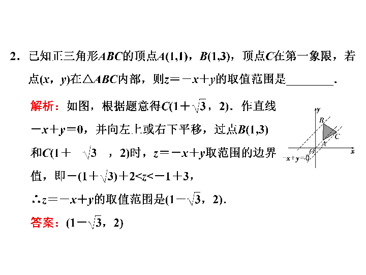 第3章  3.3 第2课时  简单的线性规划问题:21张PPT