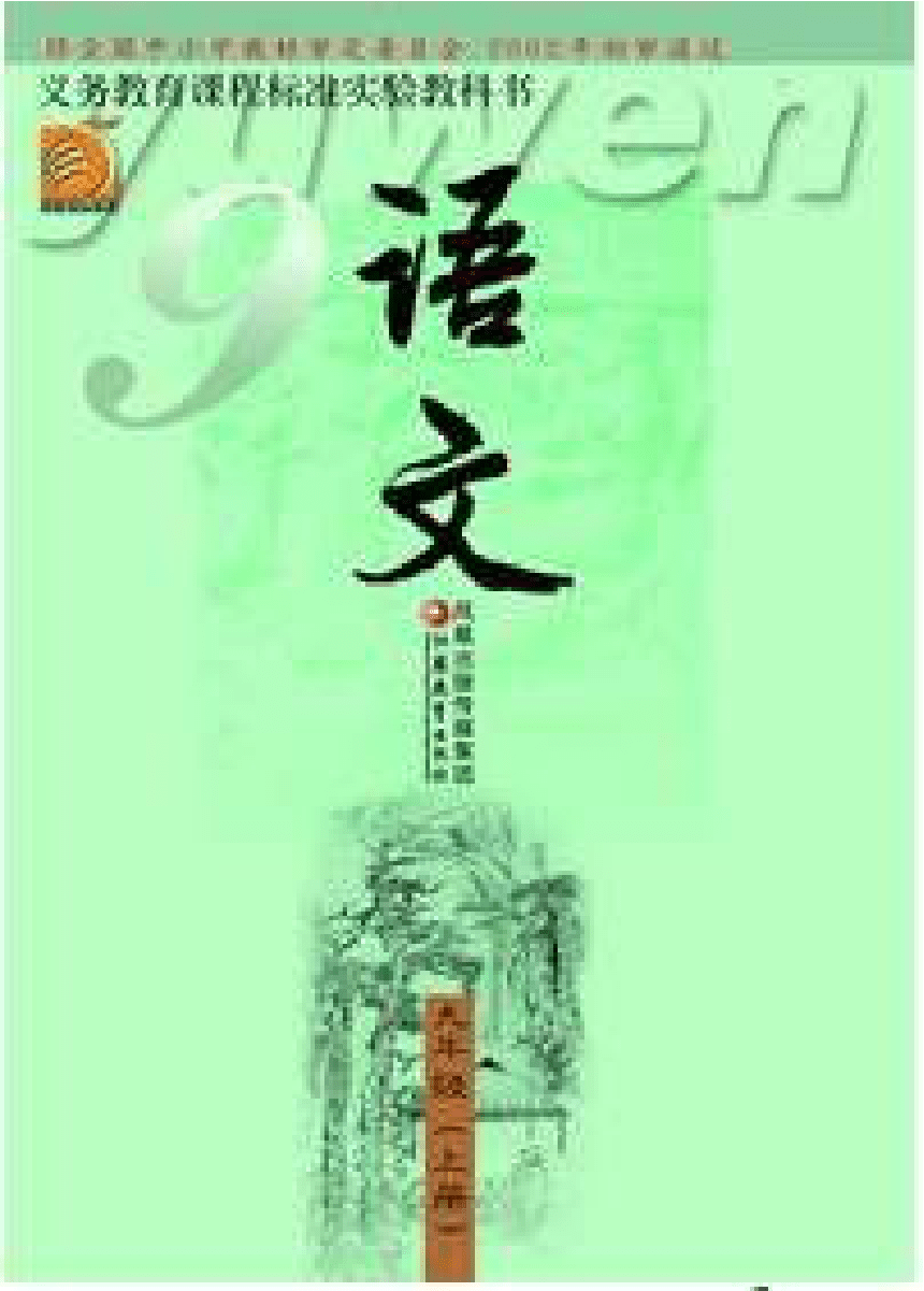 2014年初中语文苏教版九上电子课本