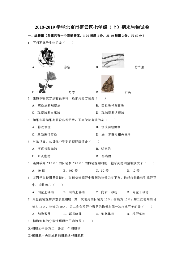 2018-2019学年北京市密云区七年级（上）期末生物试卷（解析版）