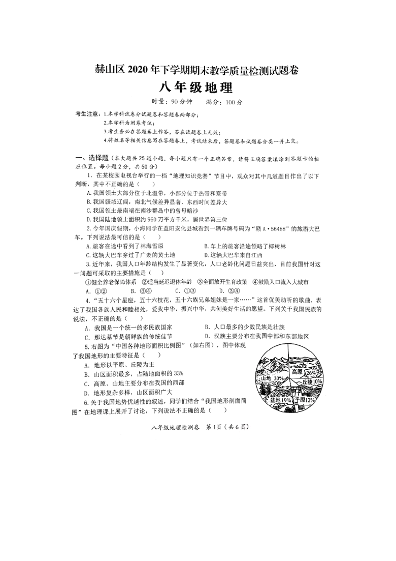 湖南省益阳市赫山区2020-2021学年上学期期末教学质量检测试题卷八年级地理试题PDF版（含答案）