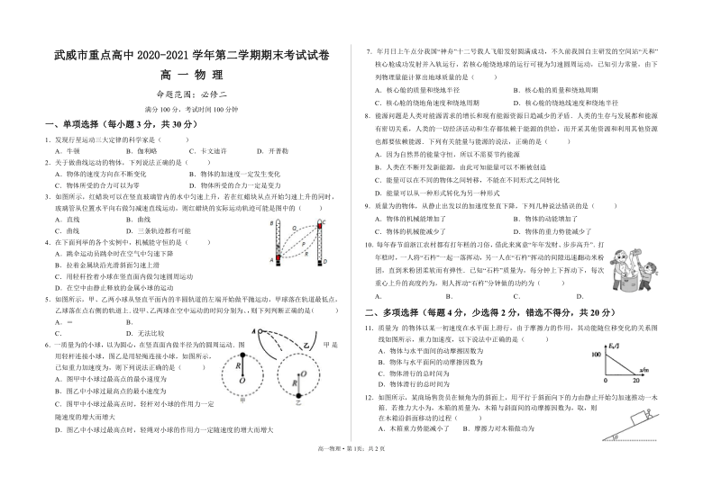 甘肃省武威市重点高中2020-2021学年高一下学期期末考试物理试题 Word版含答案