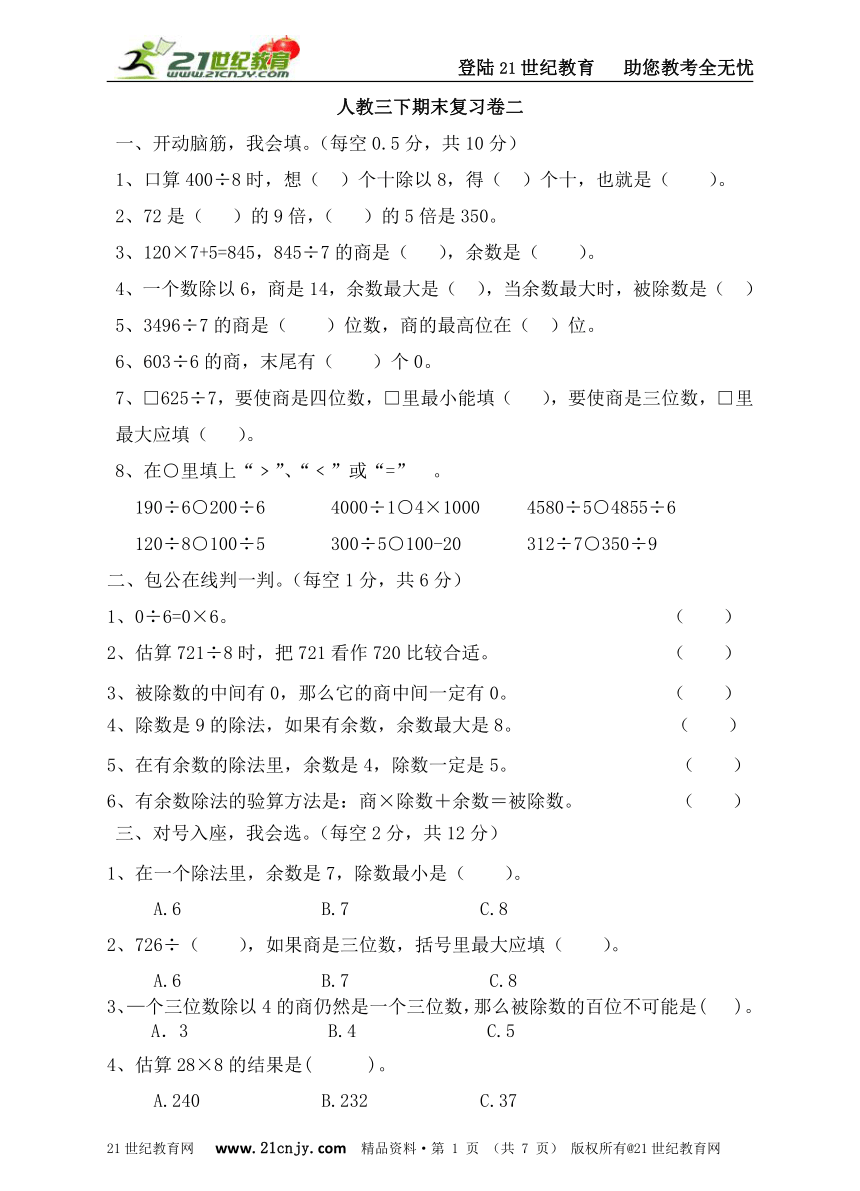 人教新课标三年级数学第二学期期末复习卷（二）