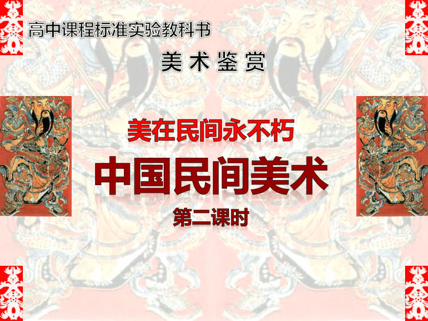 2018人美版高中《美术鉴赏》第16课《美在民间永不朽--中国民间美术》课件（49张幻灯片）