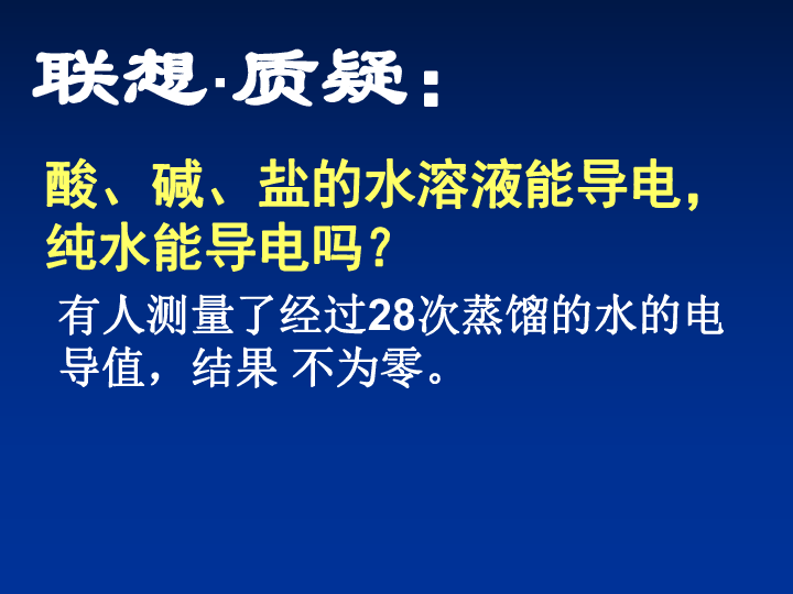 鲁科版高二化学选修四3．1水溶液（共20张PPT）