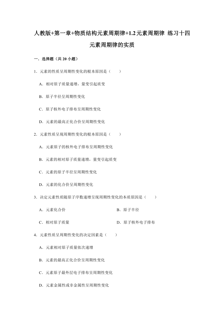 2020-2021学年高一化学人教版必修2第一章第二节元素周期律——元素周期律的实质练习