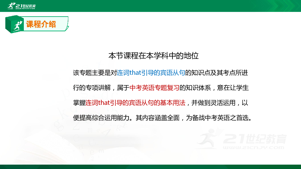 【精选专题课件】中考英语专题三十四 连词that引导的宾语从句知识点与高频考题专题精讲（超全精编版）