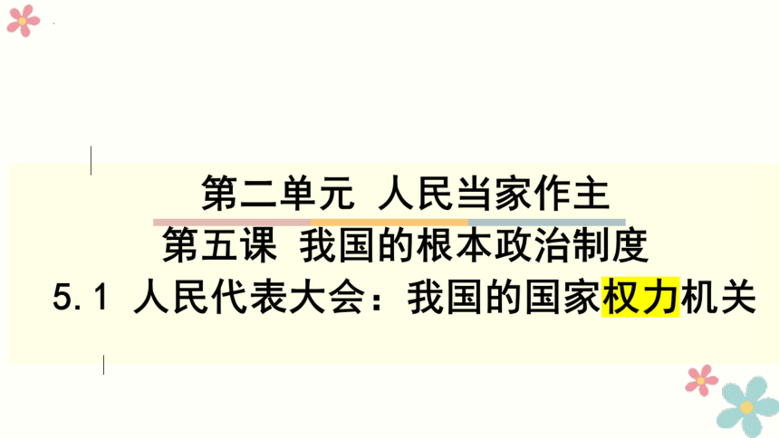 51人民代表大會我國的國家權力機關課件20212022學年高中政治統編版