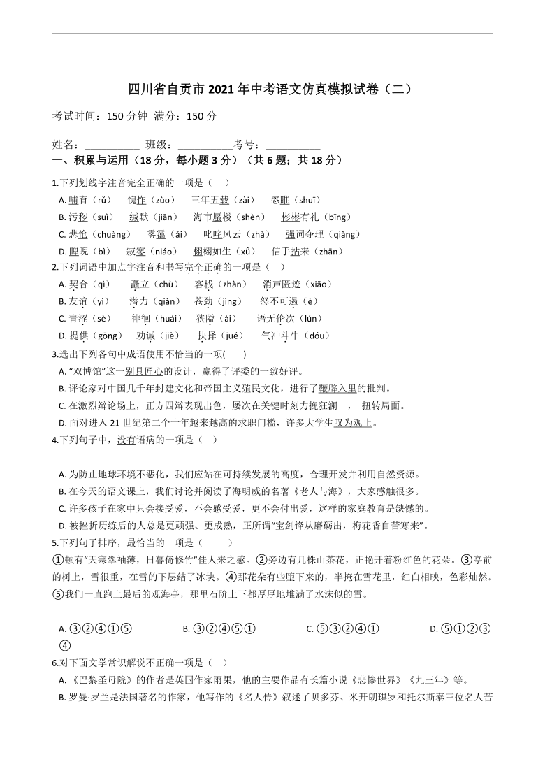 四川省自贡市2021年中考语文仿真模拟试卷（二）（含答案）