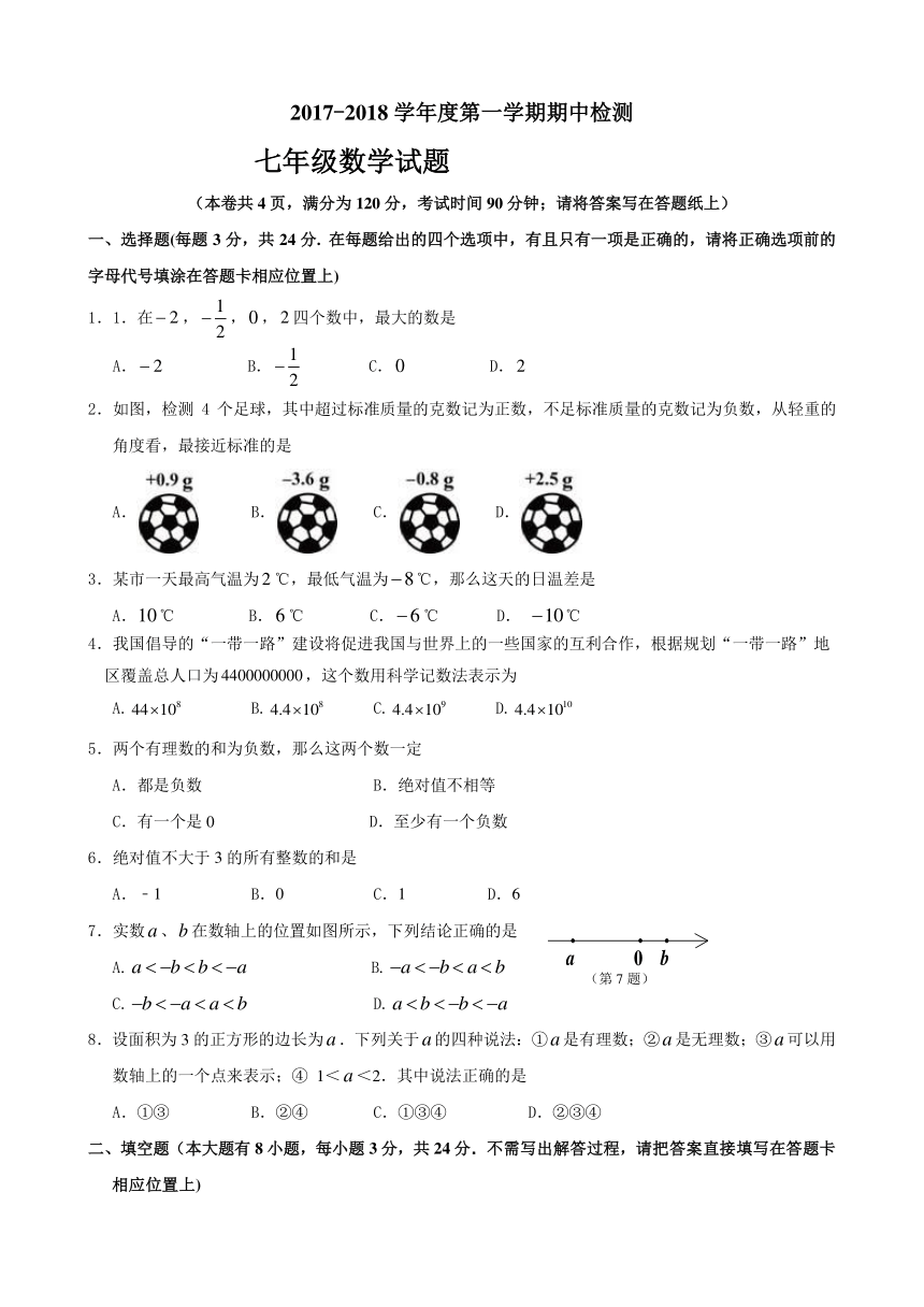 江苏省徐州市区联校2017-2018学年七年级上学期期中联考数学试卷（含答案）