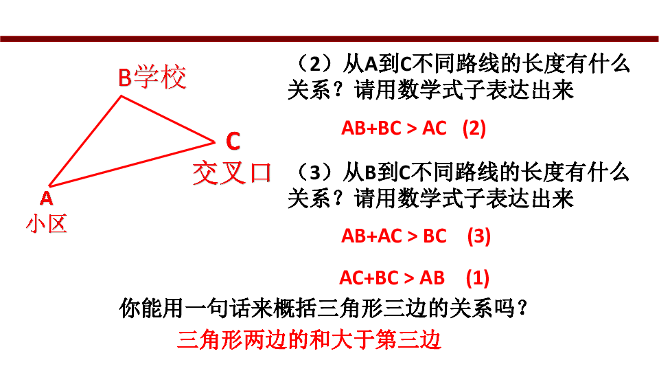 北京课改版八年级上册12.2.1 三角形边的性质 课件（15张PPT）