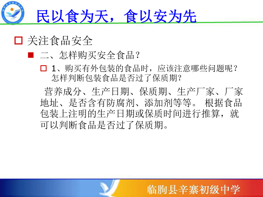 关注舌尖上的安全课件