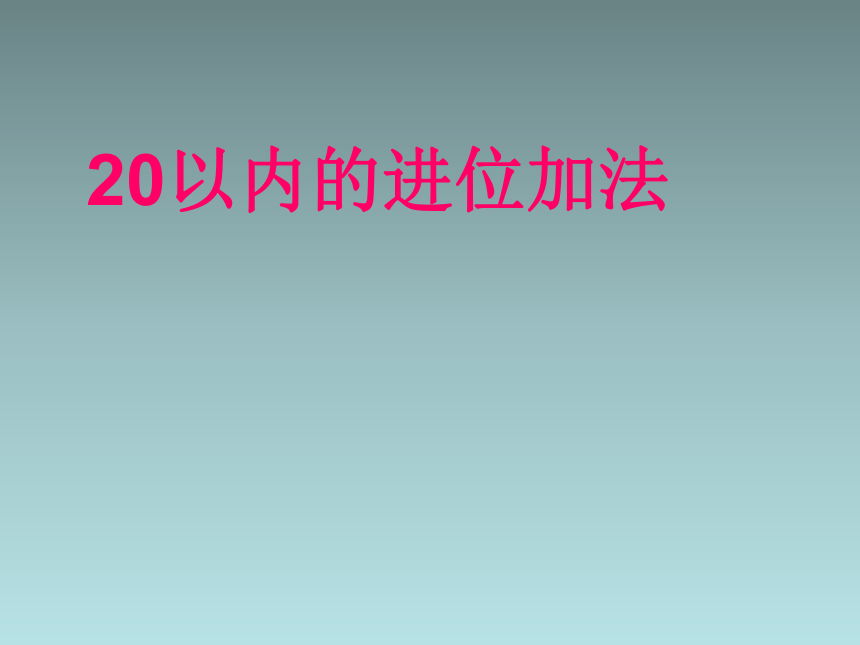 一年级上数学课件-小小运动会20以内的进位加法3青岛版