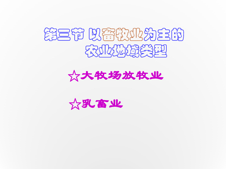 3.3以畜牧业为主的农业地域类型 课件  35张