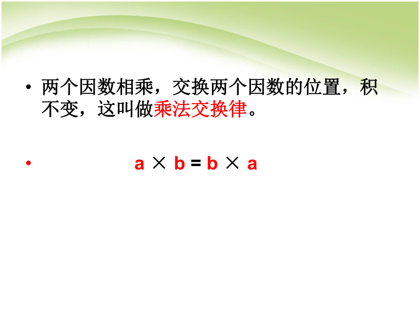 数学四年级下人教版3.2《乘法运算定律》 课件 (16张)