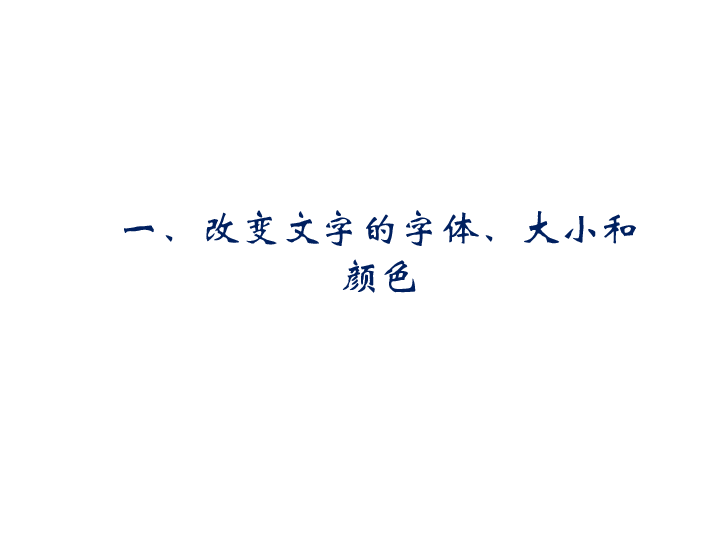 10美化我的文字 课件（16张幻灯片）