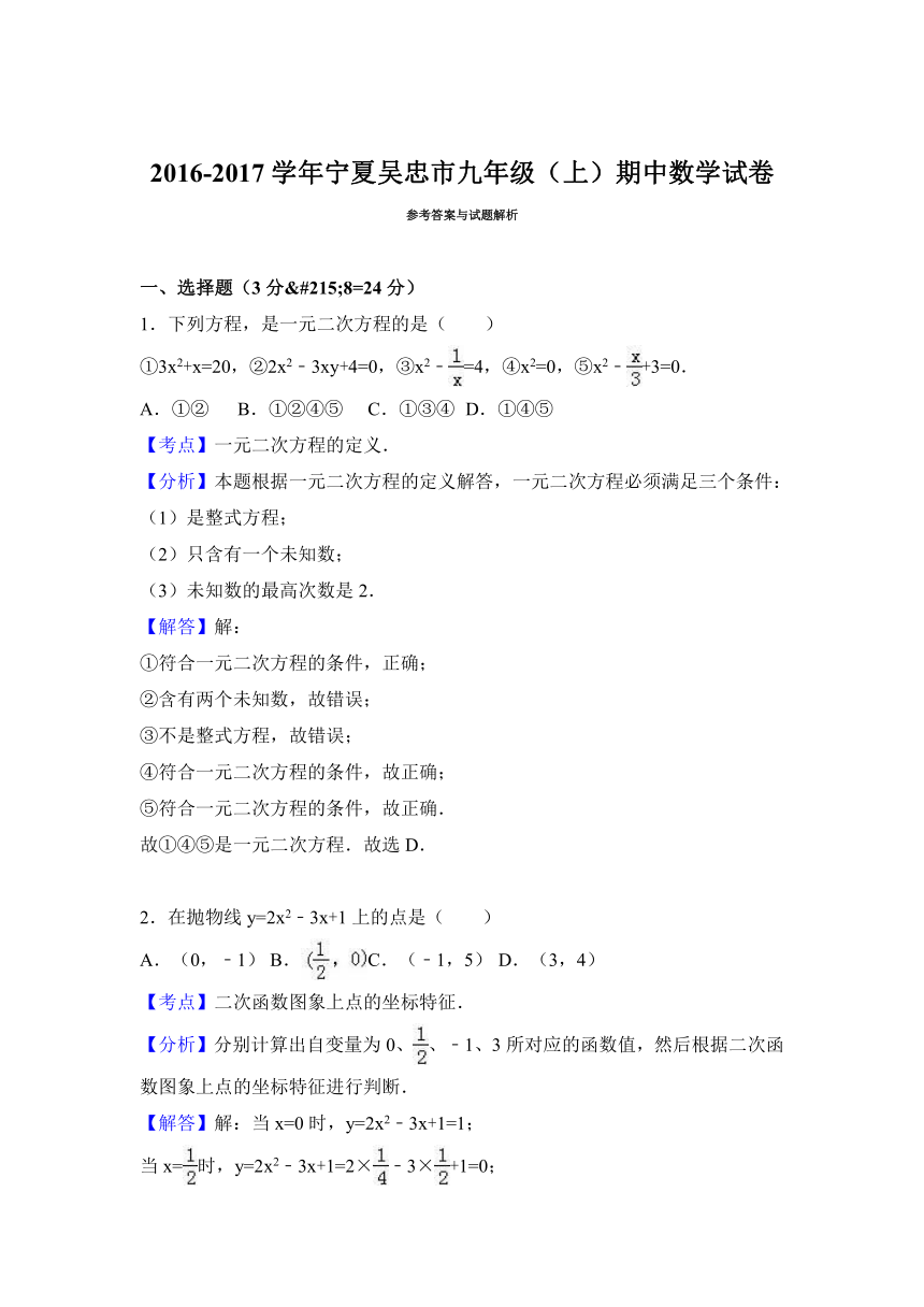 宁夏吴忠市2016-2017学年九年级上期中数学试卷含答案解析