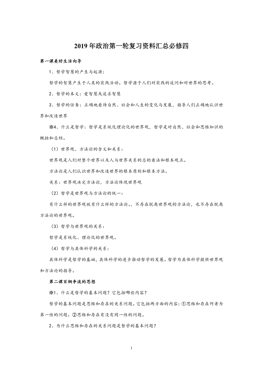 2019年高考政治第一轮复习资料：必修四生活与哲学基础知识梳理