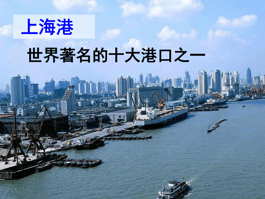 6.2.4《我国的经济中心——上海》课件