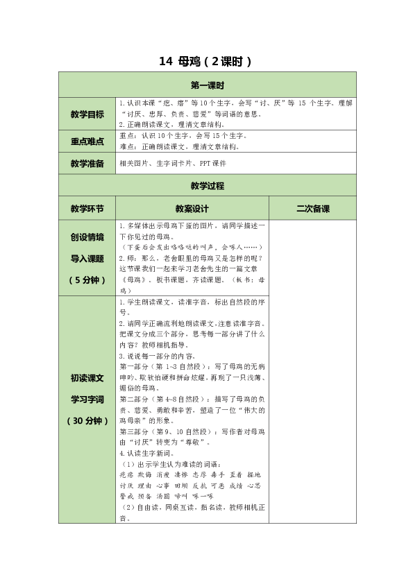 14 母雞 表格式教案(2課時 含反思)