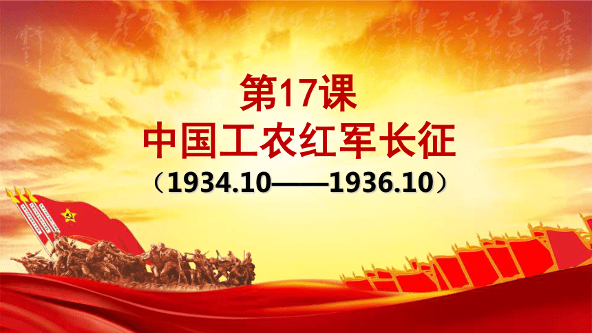 第17课 中国工农红军长征 课件（38张PPT）