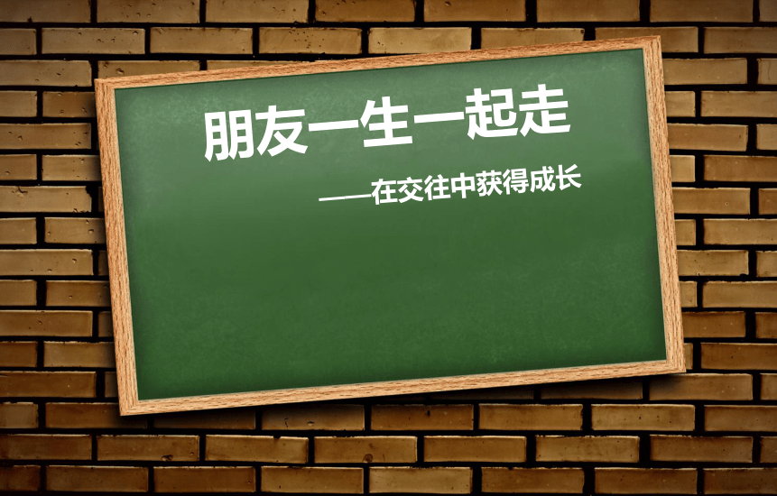 通用版 小学生主题班会