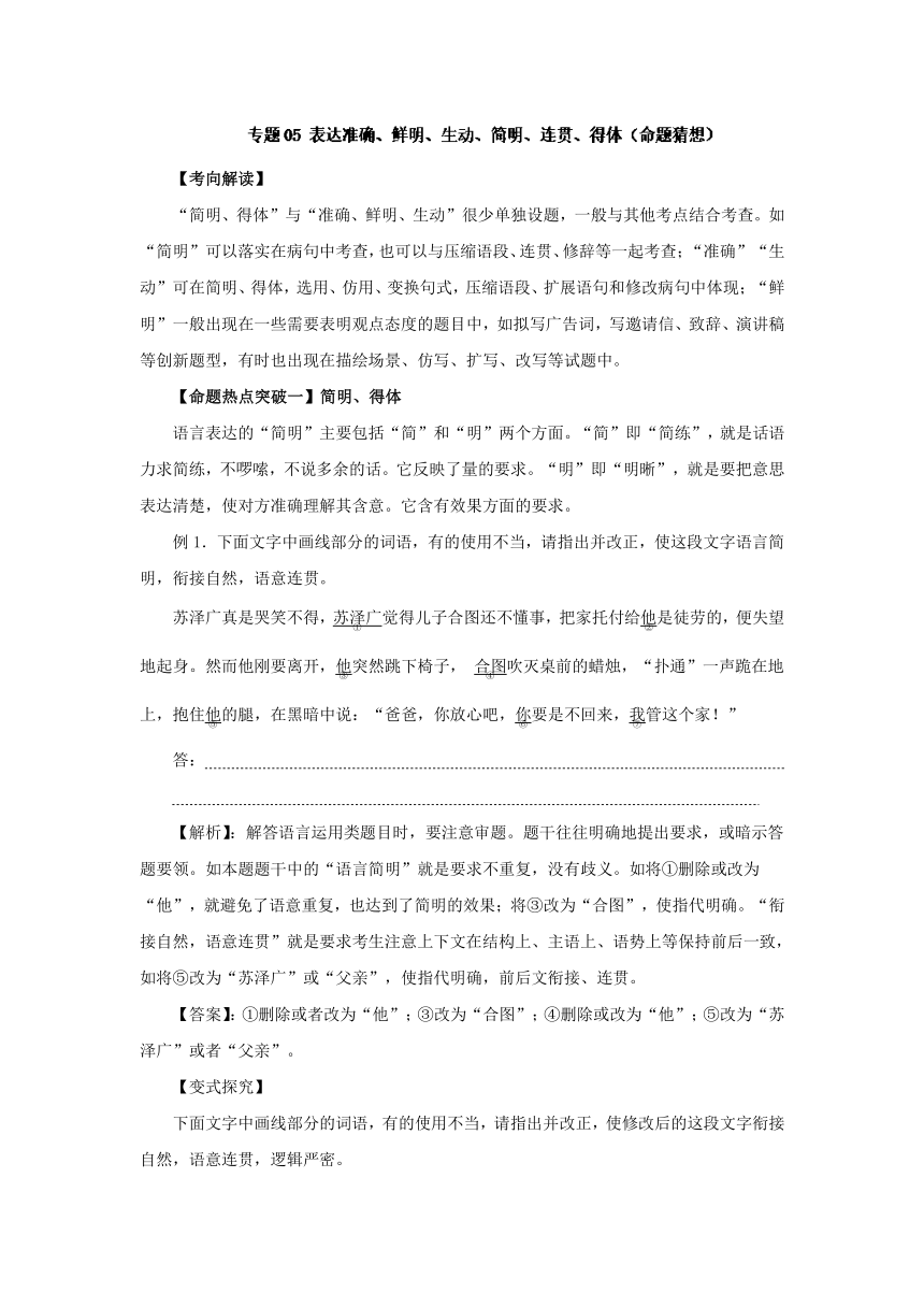 2017年高考语文命题猜想与仿真押题：专题05 表达准确、鲜明、生动、简明、连贯、得体（命题猜想）（解析版）