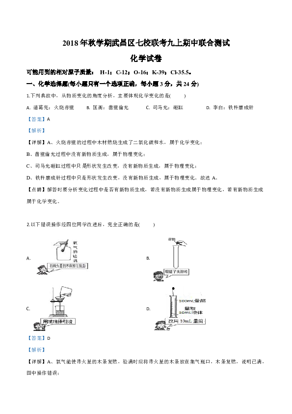 湖北省武汉市武昌区七校2018——2019学年度第一学期九年级化学期中联考试题（原卷+解析卷）