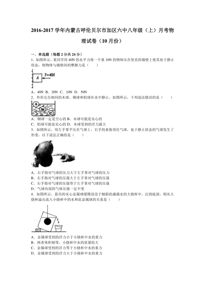 内蒙古呼伦贝尔市加区六中2016-2017学年八年级（上）月考物理试卷（10月份）（解析版）